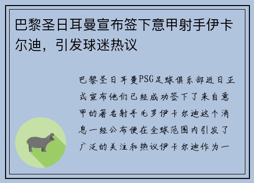 巴黎圣日耳曼宣布签下意甲射手伊卡尔迪，引发球迷热议