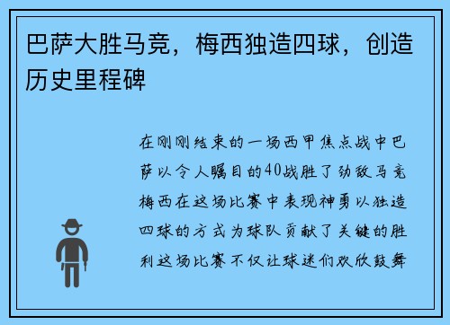巴萨大胜马竞，梅西独造四球，创造历史里程碑