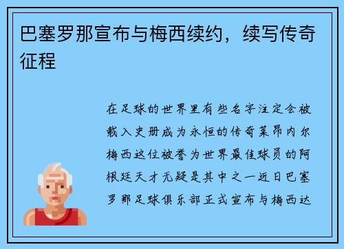 巴塞罗那宣布与梅西续约，续写传奇征程