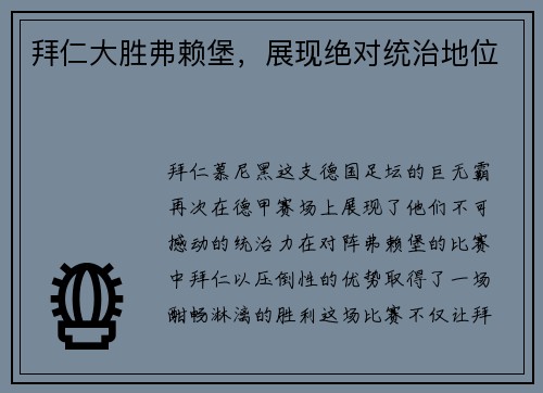 拜仁大胜弗赖堡，展现绝对统治地位