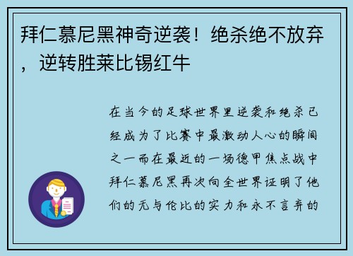 拜仁慕尼黑神奇逆袭！绝杀绝不放弃，逆转胜莱比锡红牛