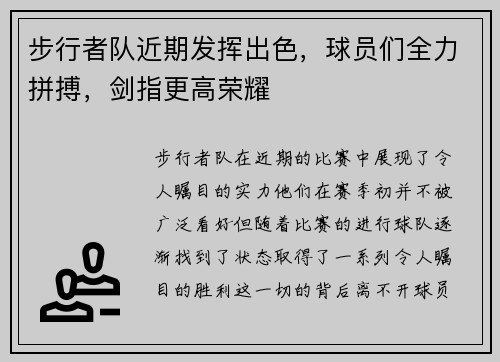 步行者队近期发挥出色，球员们全力拼搏，剑指更高荣耀