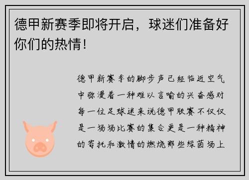 德甲新赛季即将开启，球迷们准备好你们的热情！