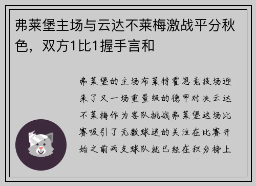 弗莱堡主场与云达不莱梅激战平分秋色，双方1比1握手言和