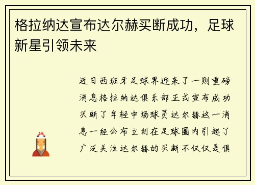 格拉纳达宣布达尔赫买断成功，足球新星引领未来