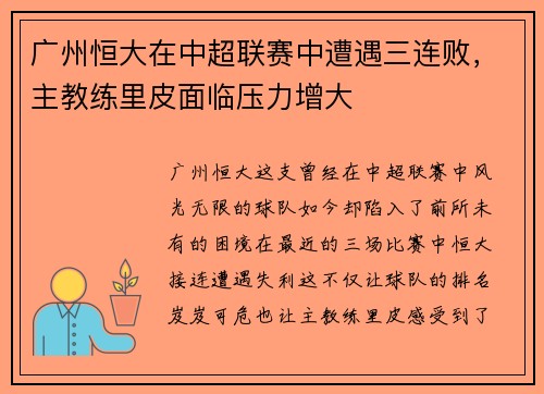 广州恒大在中超联赛中遭遇三连败，主教练里皮面临压力增大