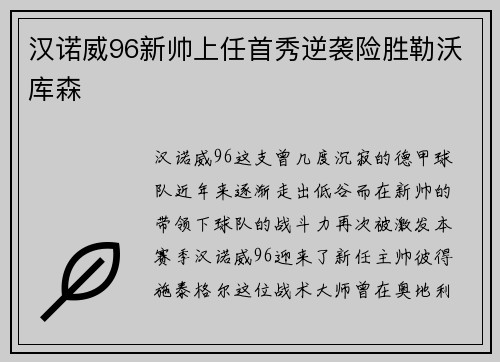汉诺威96新帅上任首秀逆袭险胜勒沃库森