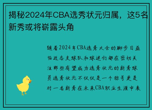 揭秘2024年CBA选秀状元归属，这5名新秀或将崭露头角