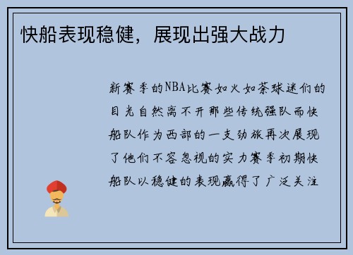 快船表现稳健，展现出强大战力