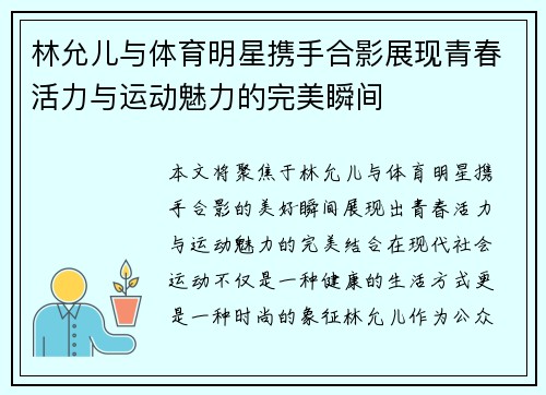 林允儿与体育明星携手合影展现青春活力与运动魅力的完美瞬间
