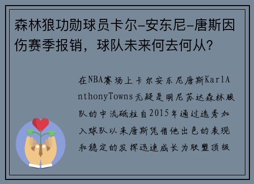 森林狼功勋球员卡尔-安东尼-唐斯因伤赛季报销，球队未来何去何从？