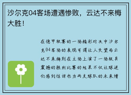 沙尔克04客场遭遇惨败，云达不来梅大胜！