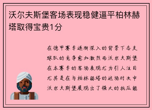 沃尔夫斯堡客场表现稳健逼平柏林赫塔取得宝贵1分