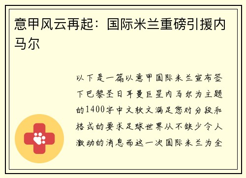 意甲风云再起：国际米兰重磅引援内马尔
