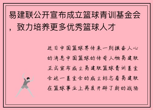 易建联公开宣布成立篮球青训基金会，致力培养更多优秀篮球人才