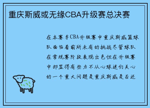 重庆斯威或无缘CBA升级赛总决赛
