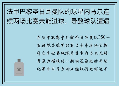 法甲巴黎圣日耳曼队的球星内马尔连续两场比赛未能进球，导致球队遭遇两连败