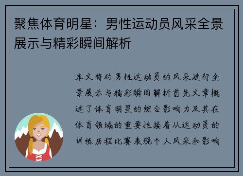 聚焦体育明星：男性运动员风采全景展示与精彩瞬间解析