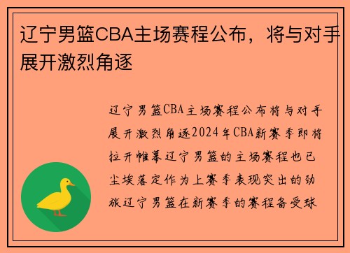 辽宁男篮CBA主场赛程公布，将与对手展开激烈角逐