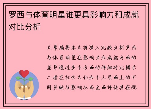 罗西与体育明星谁更具影响力和成就对比分析