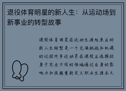 退役体育明星的新人生：从运动场到新事业的转型故事