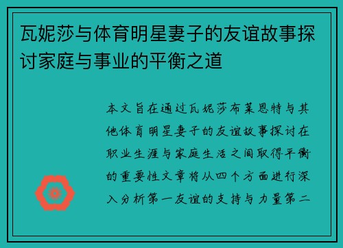 瓦妮莎与体育明星妻子的友谊故事探讨家庭与事业的平衡之道
