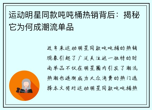 运动明星同款吨吨桶热销背后：揭秘它为何成潮流单品