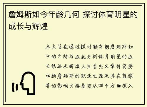 詹姆斯如今年龄几何 探讨体育明星的成长与辉煌
