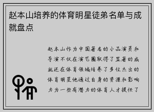赵本山培养的体育明星徒弟名单与成就盘点
