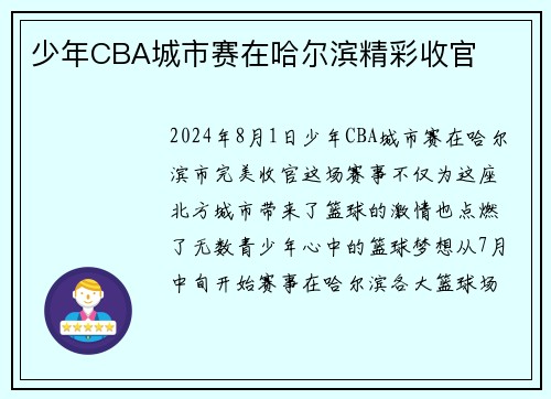少年CBA城市赛在哈尔滨精彩收官