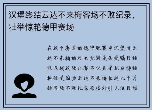 汉堡终结云达不来梅客场不败纪录，壮举惊艳德甲赛场