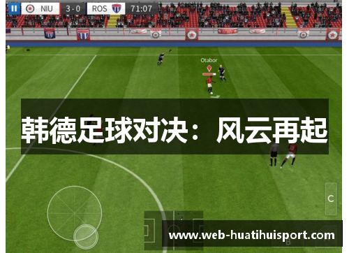 韩德足球对决：风云再起