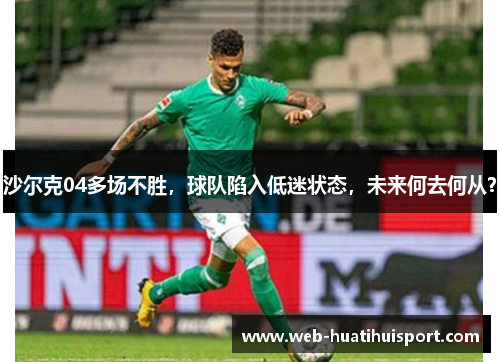 沙尔克04多场不胜，球队陷入低迷状态，未来何去何从？