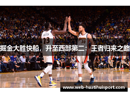 掘金大胜快船，升至西部第二：王者归来之路