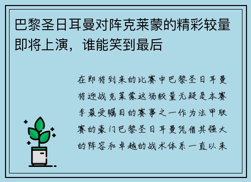 巴黎圣日耳曼对阵克莱蒙的精彩较量即将上演，谁能笑到最后