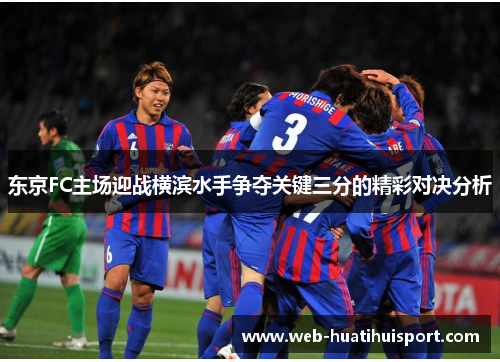 东京FC主场迎战横滨水手争夺关键三分的精彩对决分析