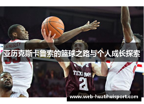 亚历克斯卡鲁索的篮球之路与个人成长探索