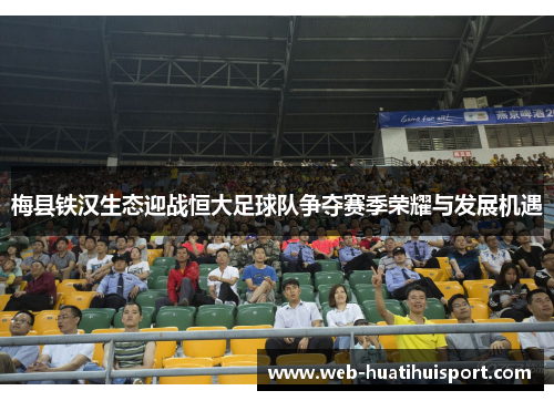 梅县铁汉生态迎战恒大足球队争夺赛季荣耀与发展机遇