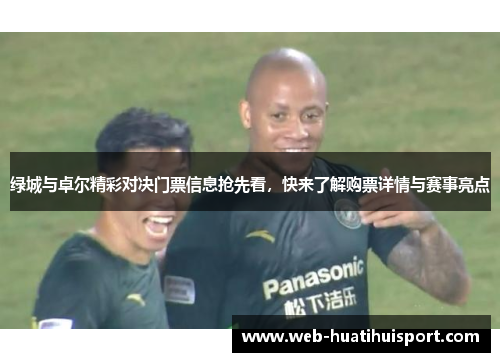 绿城与卓尔精彩对决门票信息抢先看，快来了解购票详情与赛事亮点