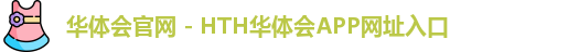 hth华体会官网